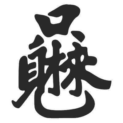 ChineseCalligraphy,合体字