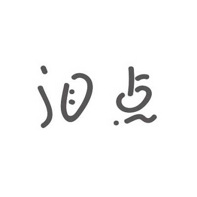 书法