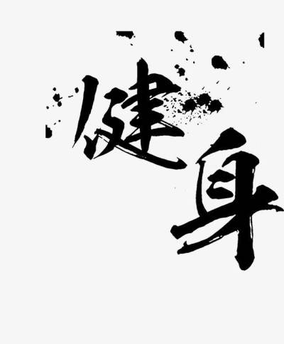 书法