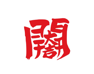 ChineseCalligraphy,合体字,书法