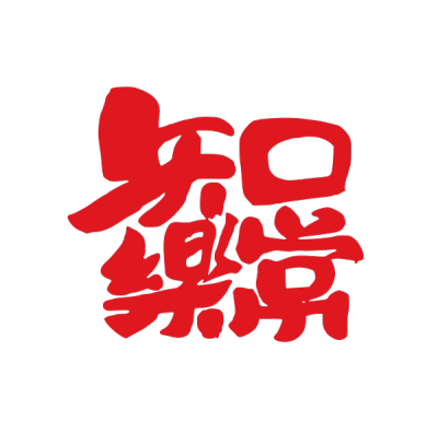 ChineseCalligraphy,合体字,书法