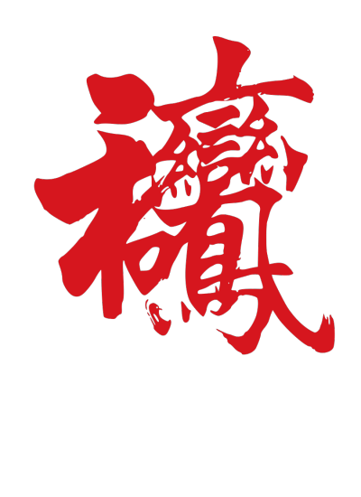 ChineseCalligraphy,合体字,书法