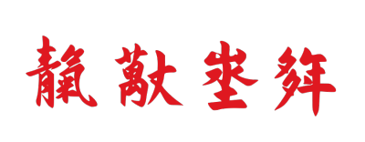 ChineseCalligraphy,合体字,书法