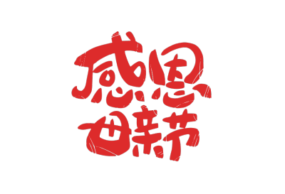 母亲节