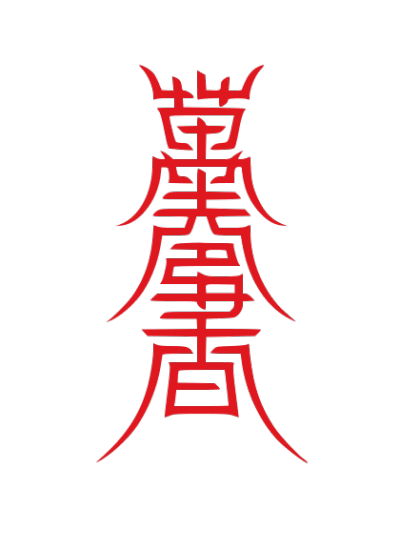 ChineseCalligraphy,合体字,书法