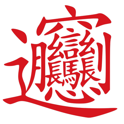 ChineseCalligraphy,合体字,书法