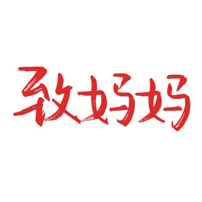 母亲节