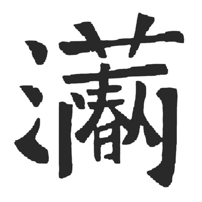 ChineseCalligraphy,合体字