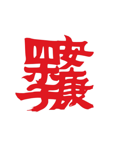 ChineseCalligraphy,合体字,书法