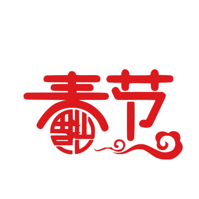春节拜年