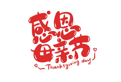母亲节
