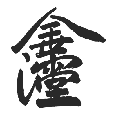 ChineseCalligraphy,合体字