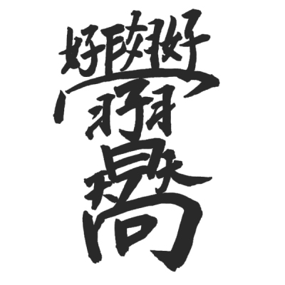 ChineseCalligraphy,合体字