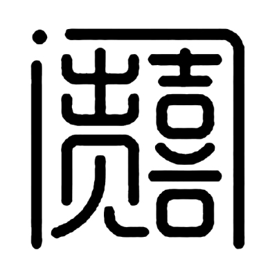 ChineseCalligraphy,合体字