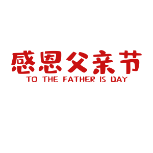父亲节