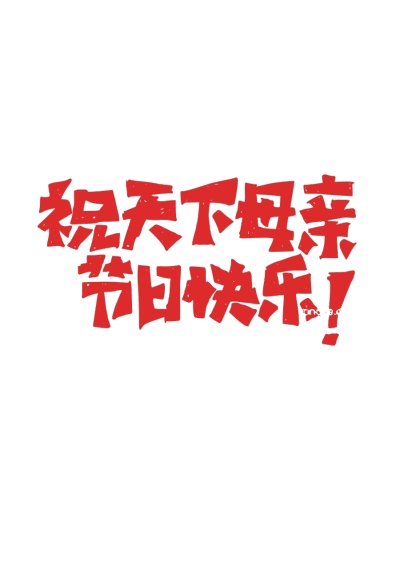 母亲节