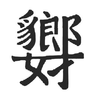 ChineseCalligraphy,合体字