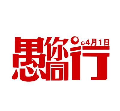 愚人节