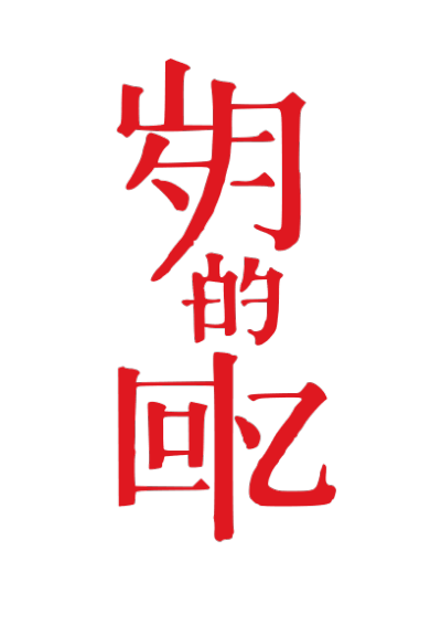 ChineseCalligraphy,合体字,书法