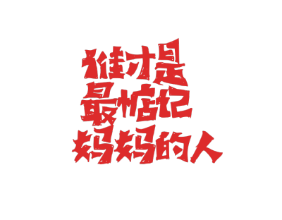 母亲节
