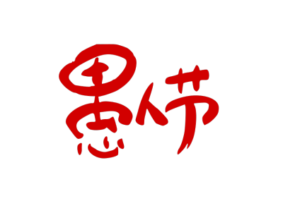 愚人节