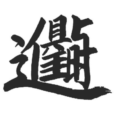 ChineseCalligraphy,合体字