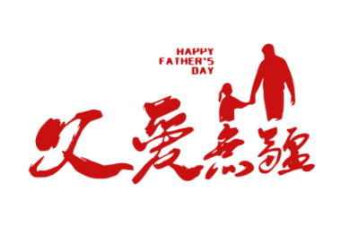 父亲节