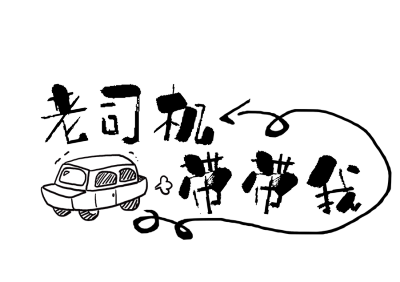 搞笑,幽默