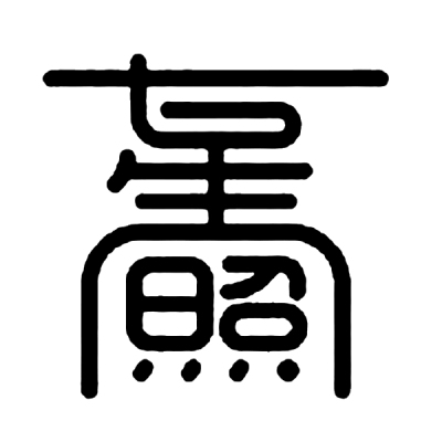 ChineseCalligraphy,合体字