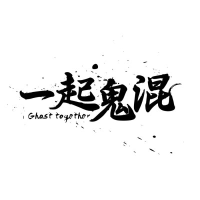 书法