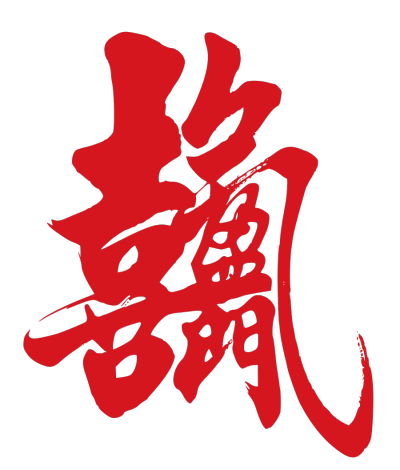 ChineseCalligraphy,合体字,书法