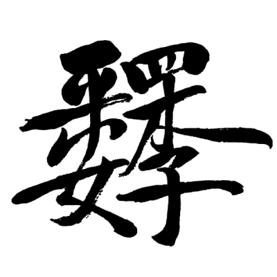 ChineseCalligraphy,合体字