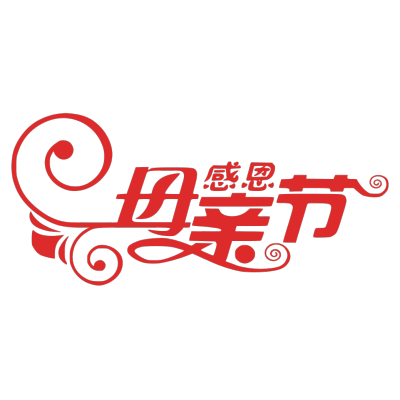 母亲节