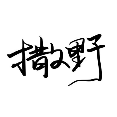 书法