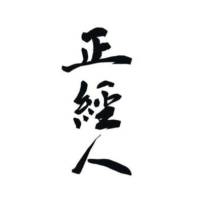 书法
