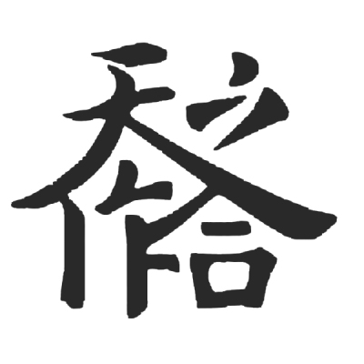 ChineseCalligraphy,合体字