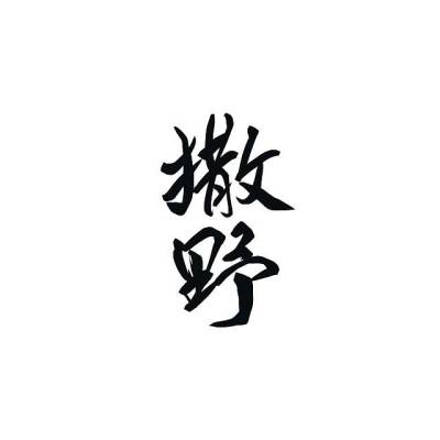 书法