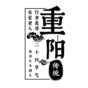 节日,重阳节,艺术字,传统节日