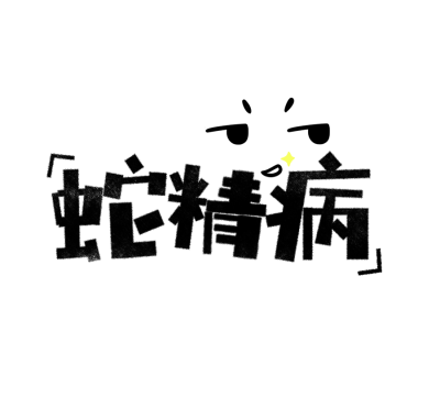 搞笑,幽默