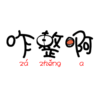 搞笑,幽默