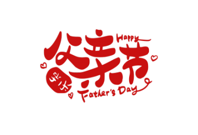 父亲节