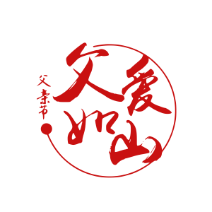 父亲节