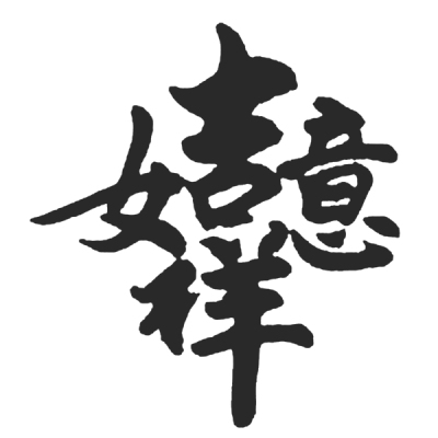 ChineseCalligraphy,合体字