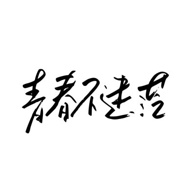 书法