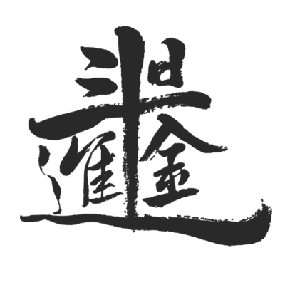 ChineseCalligraphy,合体字