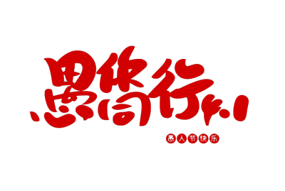 愚人节