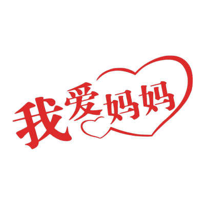 母亲节