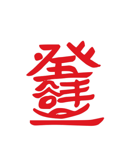 ChineseCalligraphy,合体字,书法