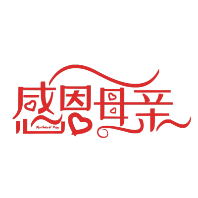 母亲节