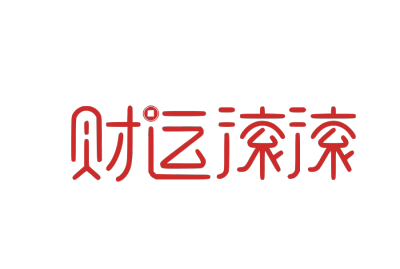 财源滚滚